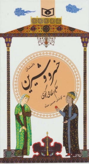 تصویر  داستان خسرو و شیرین (گزینه ادب پارسی22)